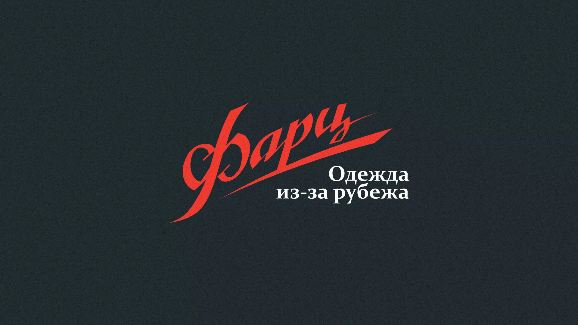 Разработка логотипа магазина «Фарц» в Белой Калитве